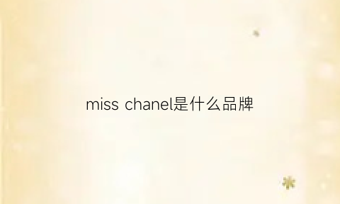 misschanel是什么品牌(missvnine是什么品牌)